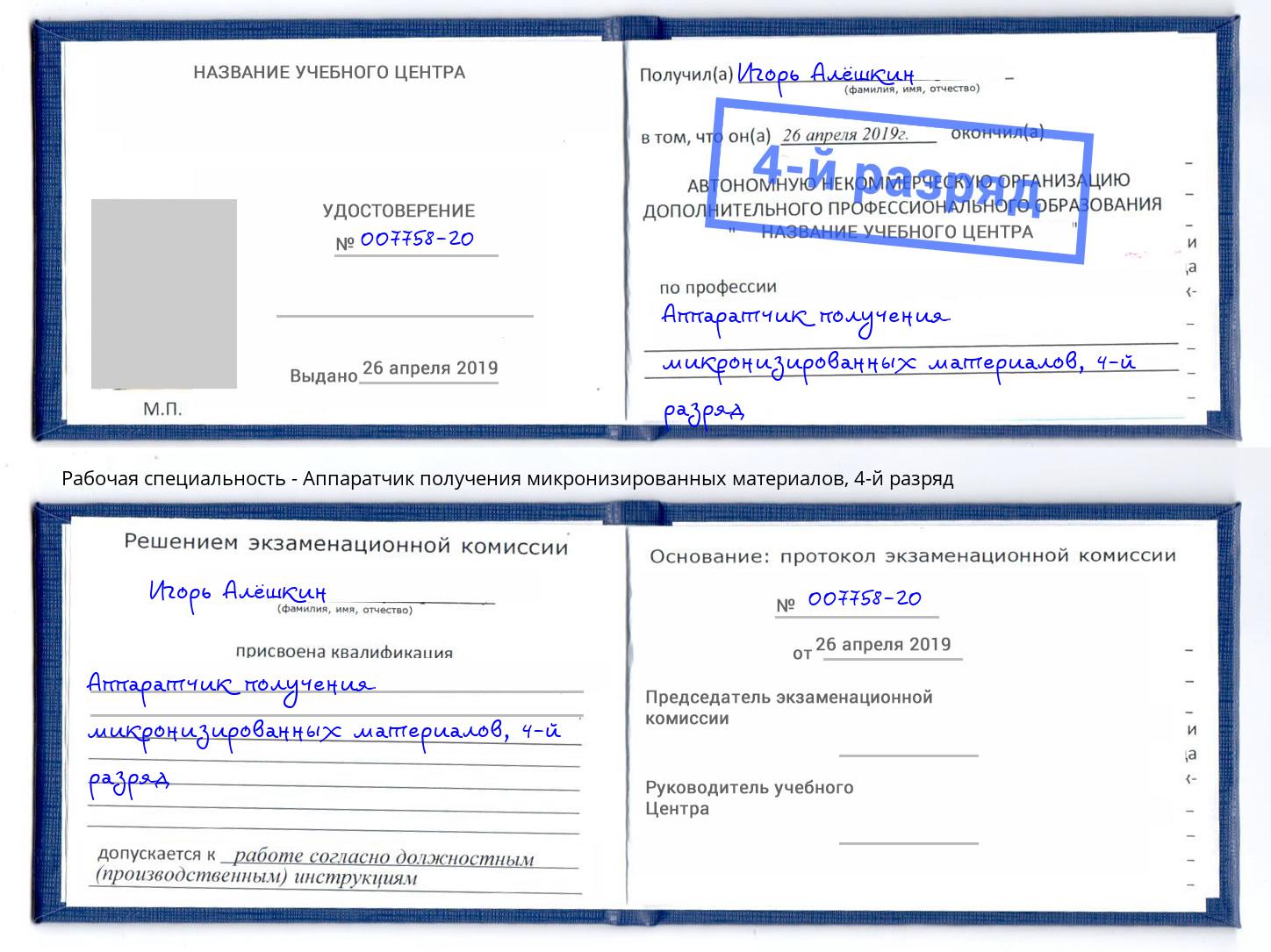 корочка 4-й разряд Аппаратчик получения микронизированных материалов Белогорск