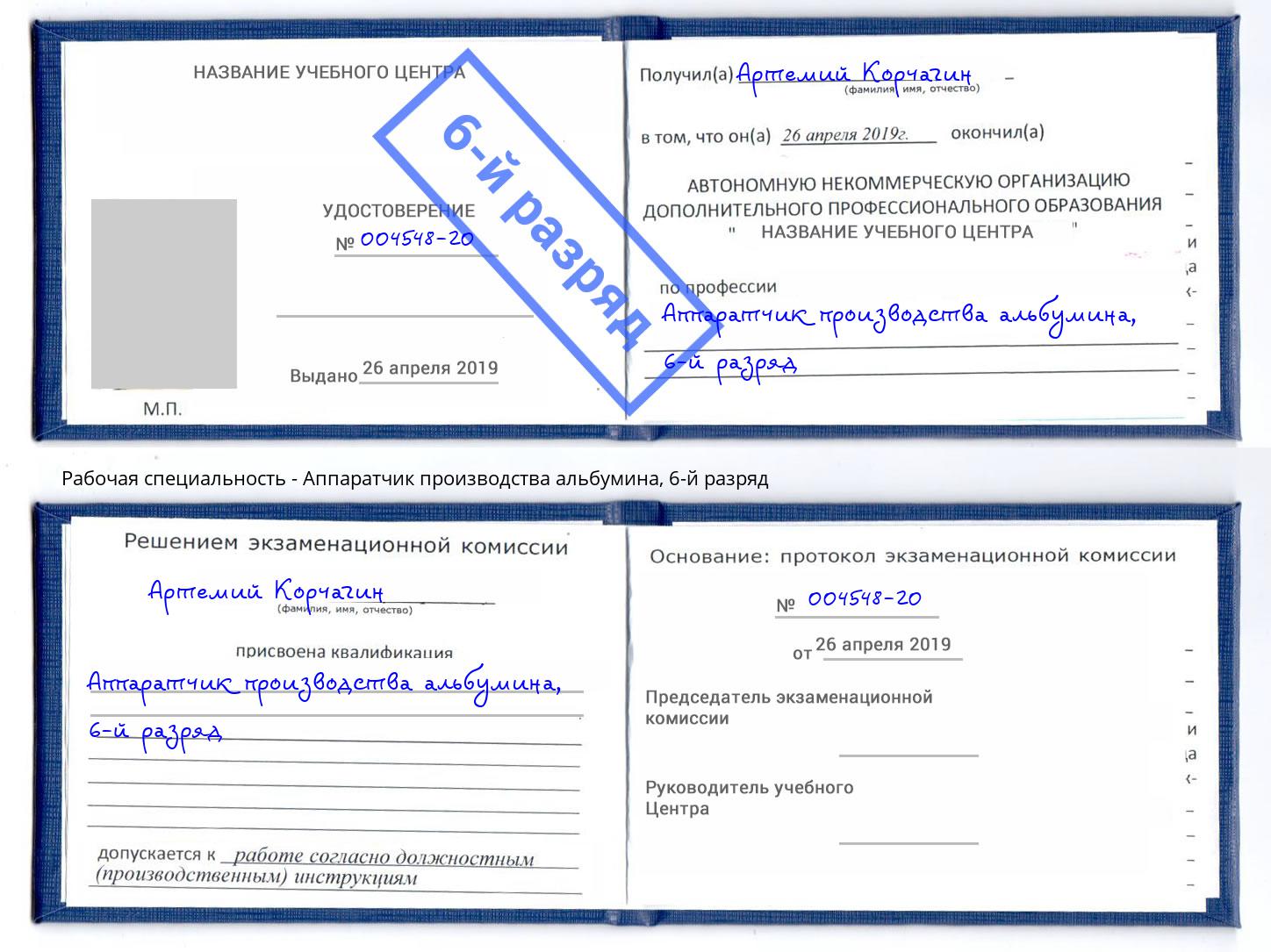корочка 6-й разряд Аппаратчик производства альбумина Белогорск