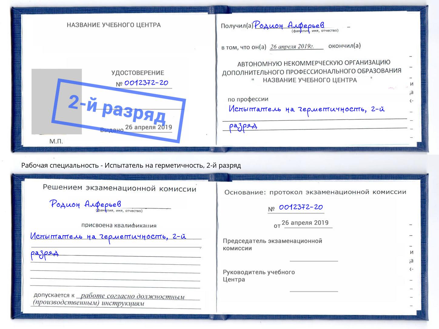 корочка 2-й разряд Испытатель на герметичность Белогорск