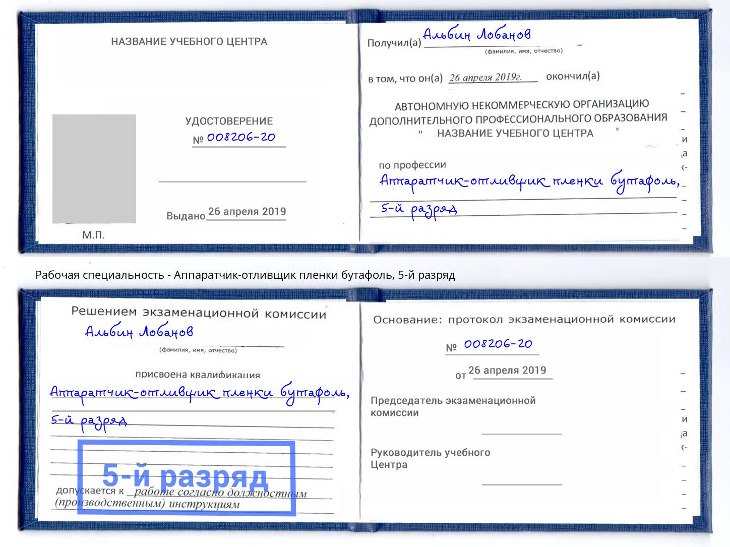 корочка 5-й разряд Аппаратчик-отливщик пленки бутафоль Белогорск