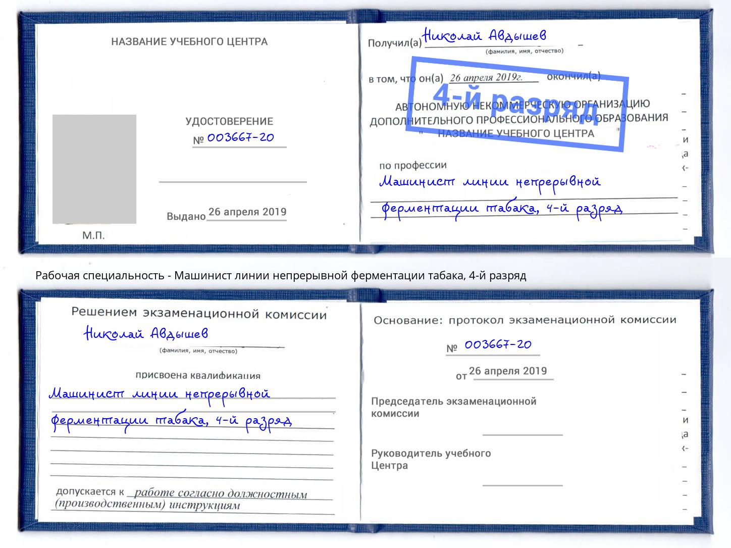 корочка 4-й разряд Машинист линии непрерывной ферментации табака Белогорск