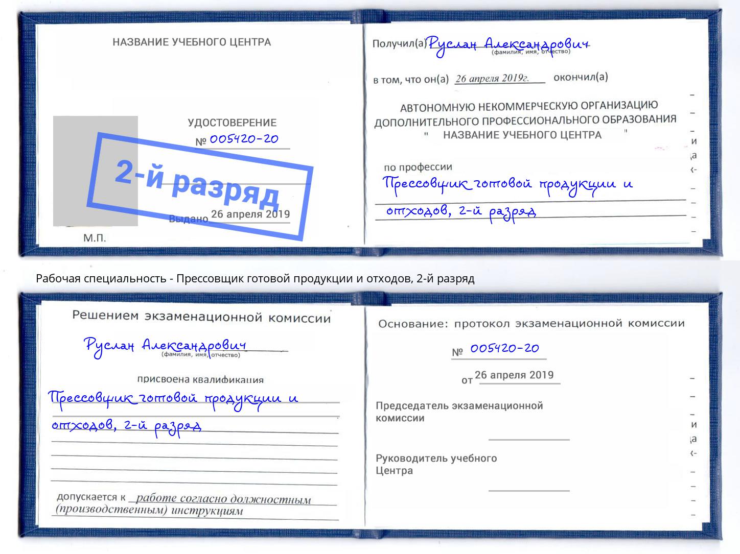 корочка 2-й разряд Прессовщик готовой продукции и отходов Белогорск