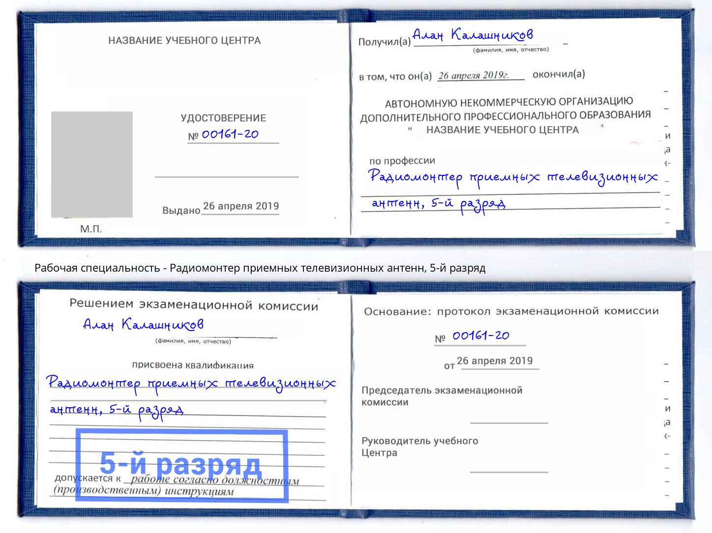 корочка 5-й разряд Радиомонтер приемных телевизионных антенн Белогорск