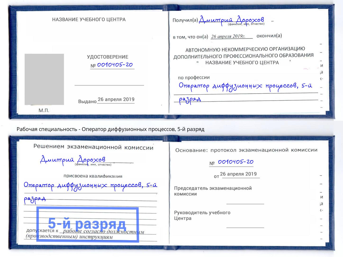 корочка 5-й разряд Оператор диффузионных процессов Белогорск