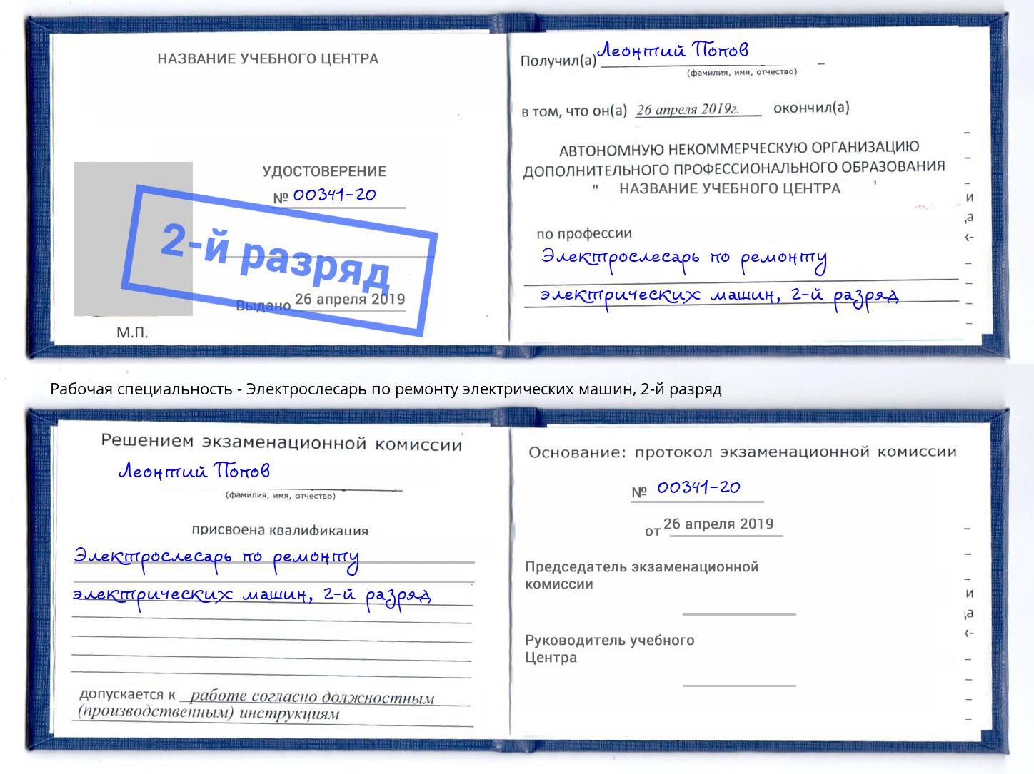 корочка 2-й разряд Электрослесарь по ремонту электрических машин Белогорск