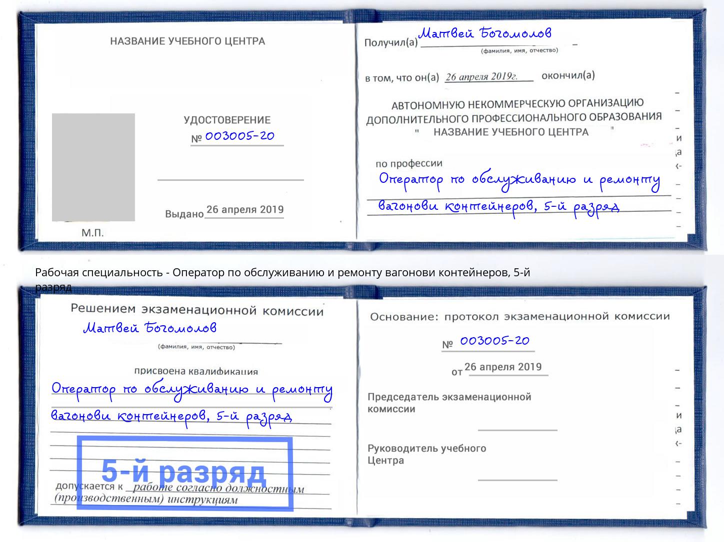 корочка 5-й разряд Оператор по обслуживанию и ремонту вагонови контейнеров Белогорск