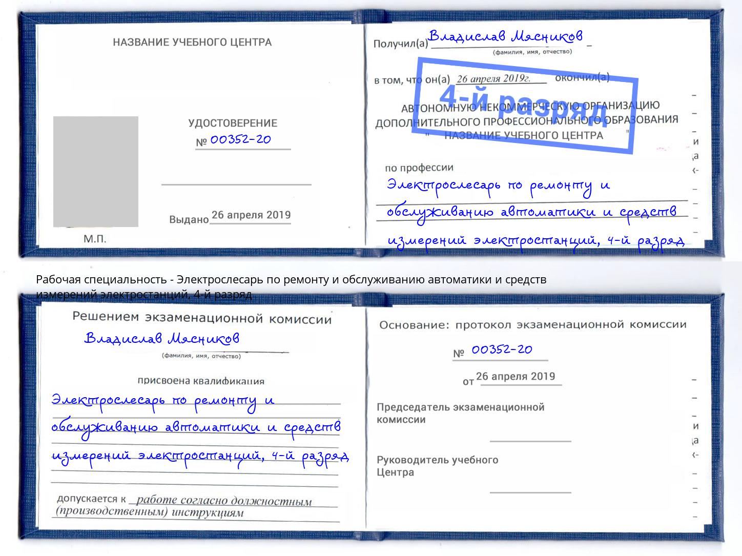 корочка 4-й разряд Электрослесарь по ремонту и обслуживанию автоматики и средств измерений электростанций Белогорск