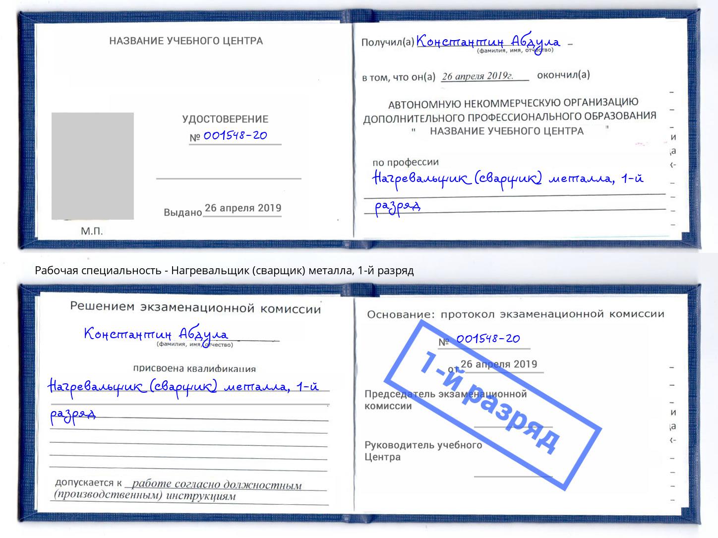 корочка 1-й разряд Нагревальщик (сварщик) металла Белогорск