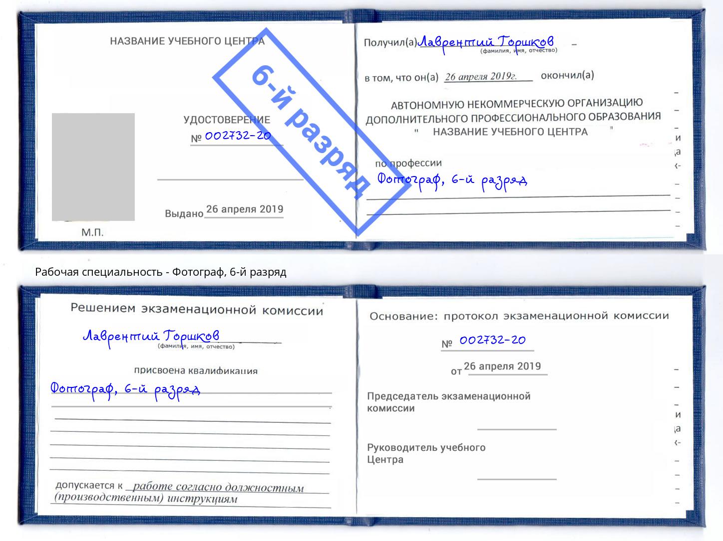 корочка 6-й разряд Фотограф Белогорск