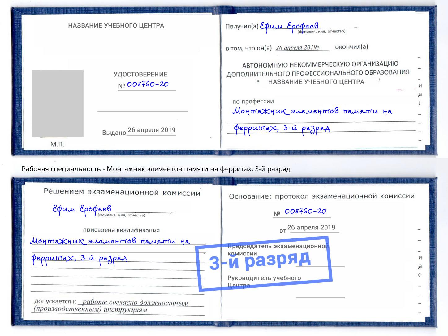 корочка 3-й разряд Монтажник элементов памяти на ферритах Белогорск