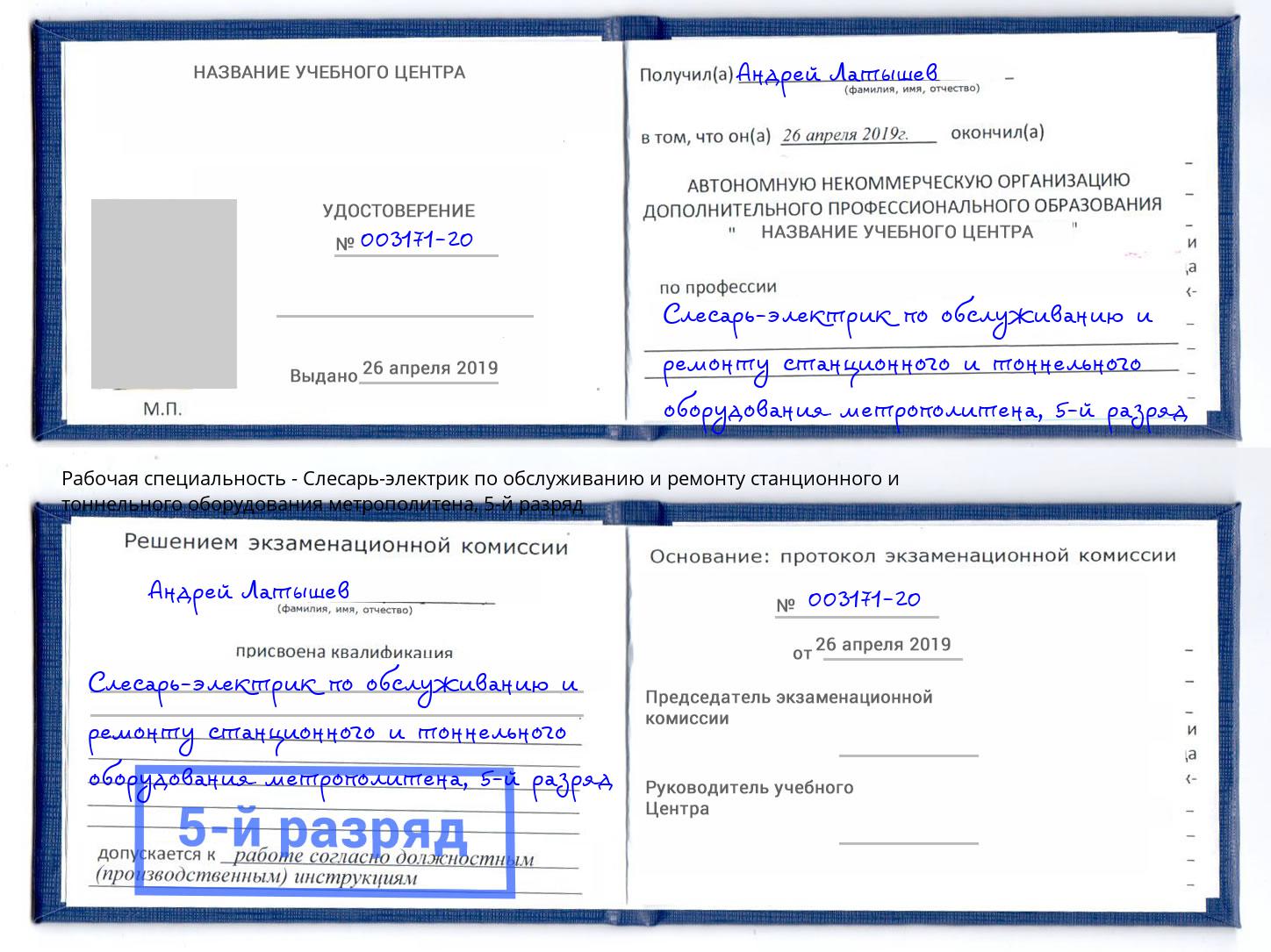 корочка 5-й разряд Слесарь-электрик по обслуживанию и ремонту станционного и тоннельного оборудования метрополитена Белогорск