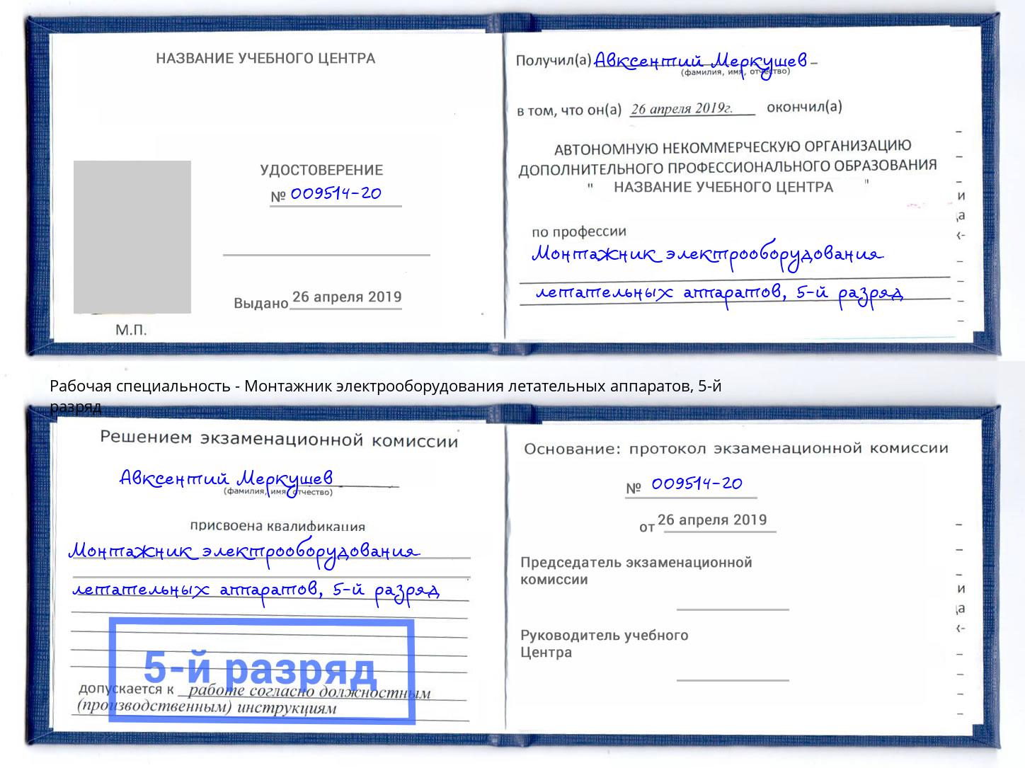 корочка 5-й разряд Монтажник электрооборудования летательных аппаратов Белогорск