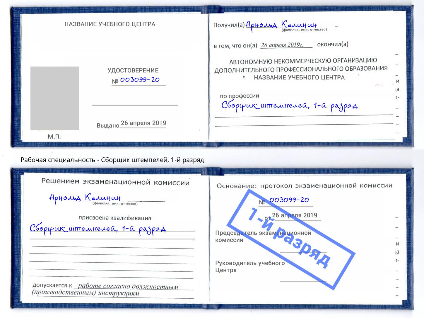 корочка 1-й разряд Сборщик штемпелей Белогорск