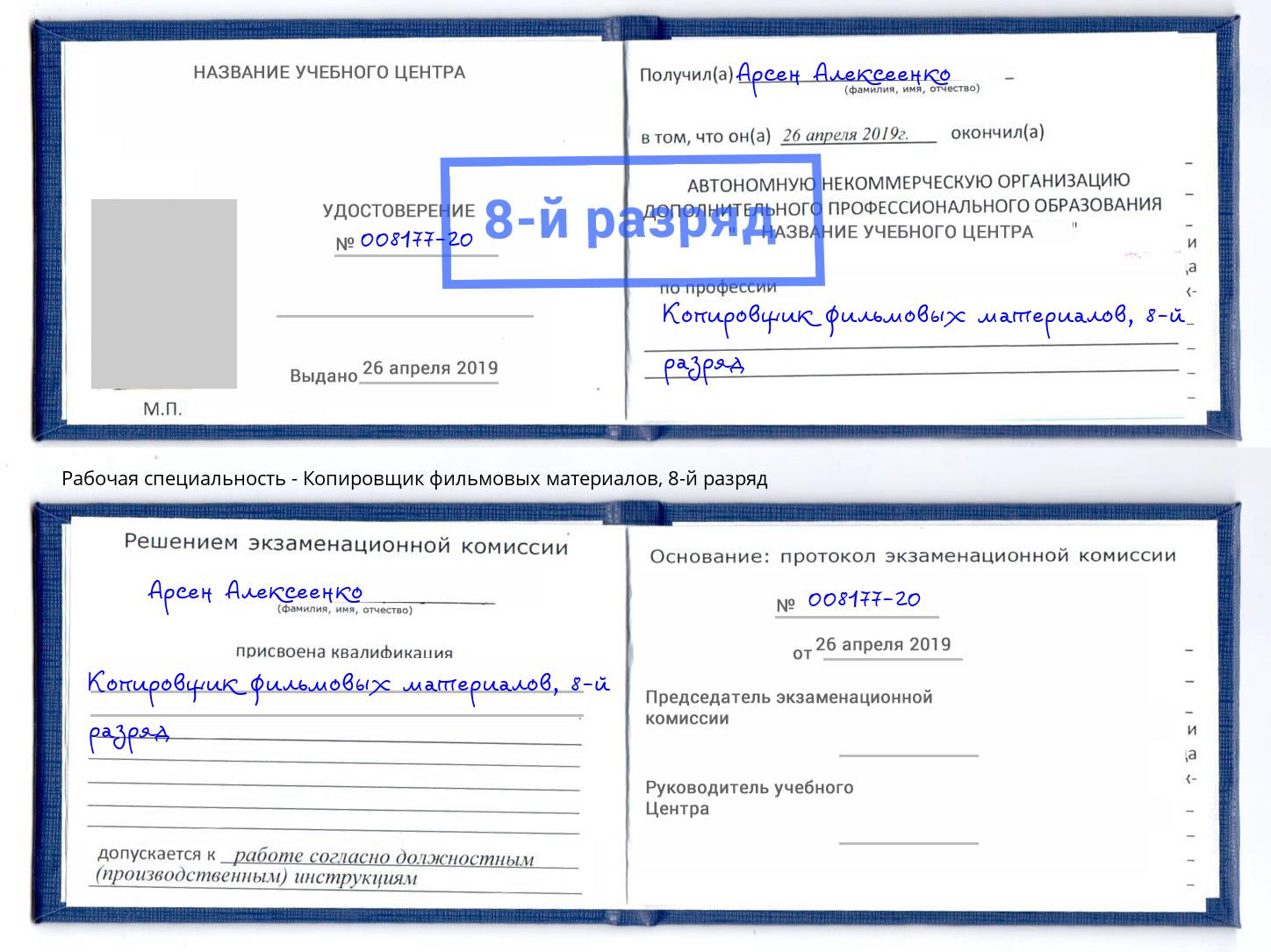 корочка 8-й разряд Копировщик фильмовых материалов Белогорск