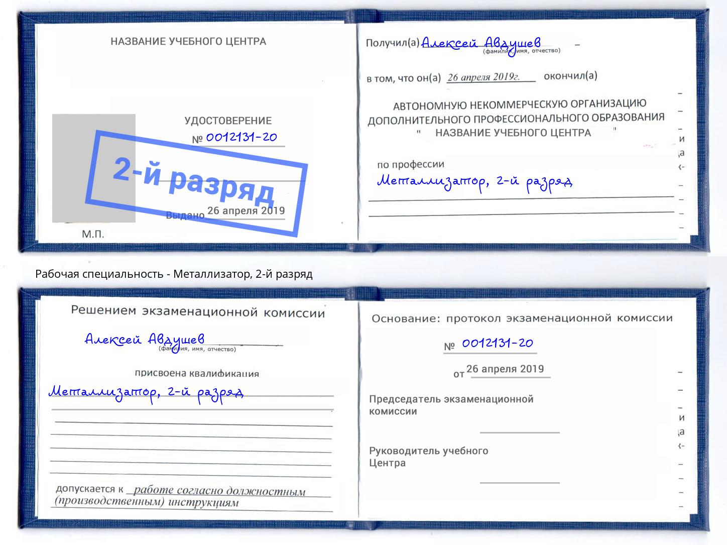 корочка 2-й разряд Металлизатор Белогорск