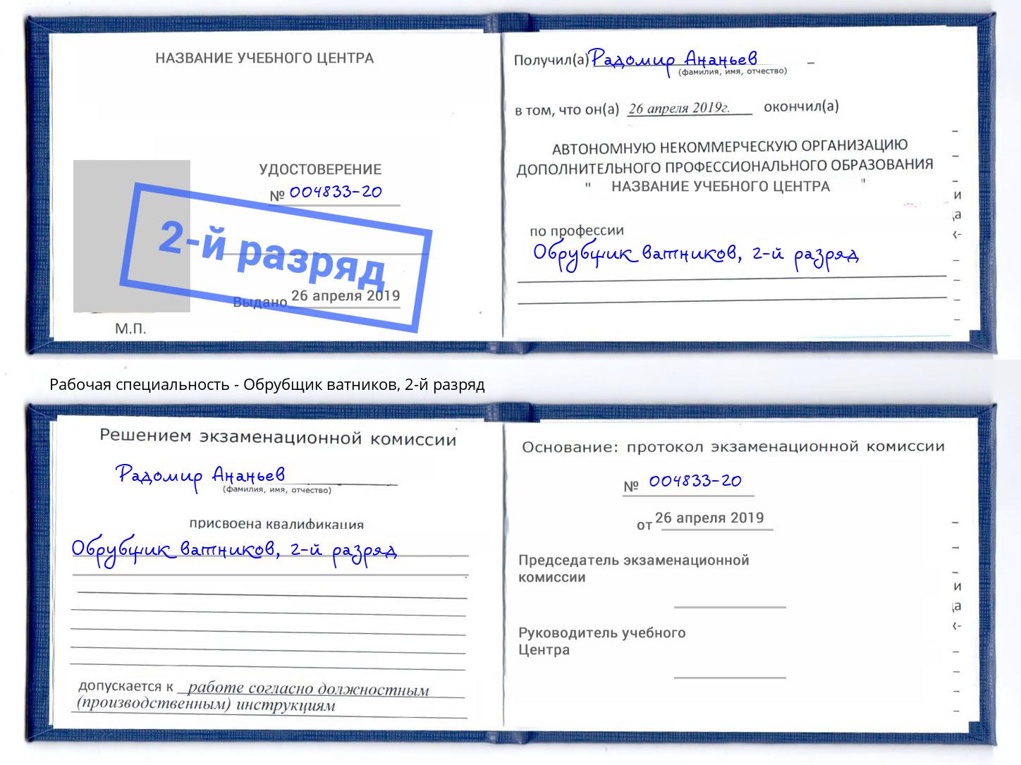 корочка 2-й разряд Обрубщик ватников Белогорск