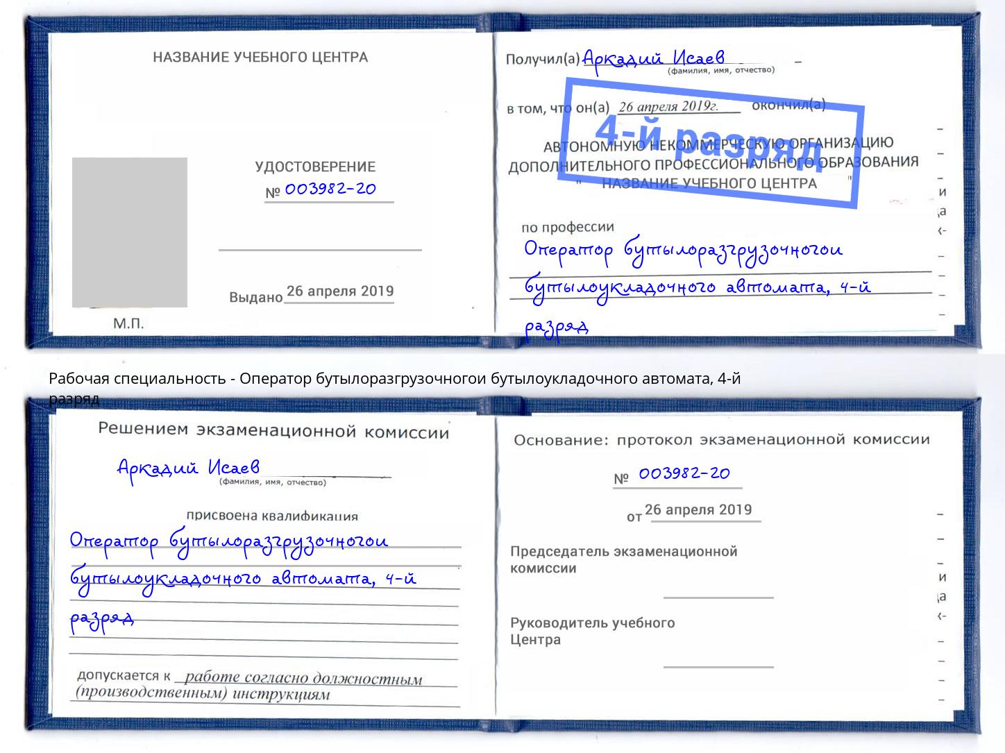 корочка 4-й разряд Оператор бутылоразгрузочногои бутылоукладочного автомата Белогорск