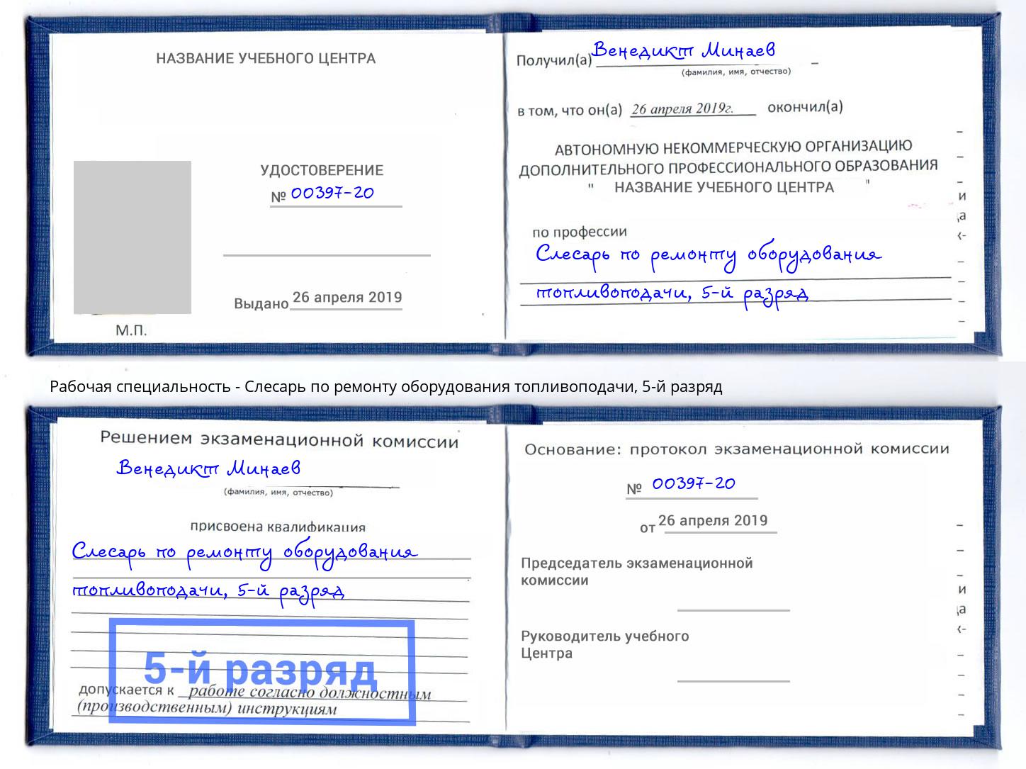 корочка 5-й разряд Слесарь по ремонту оборудования топливоподачи Белогорск