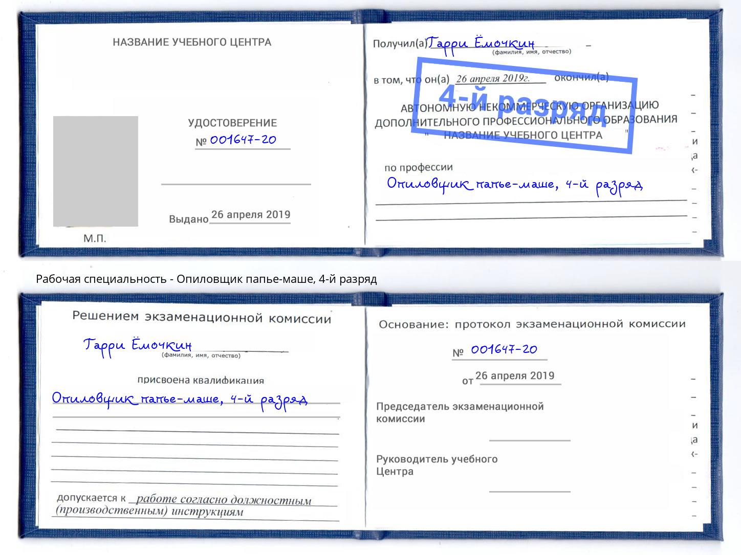 корочка 4-й разряд Опиловщик папье-маше Белогорск