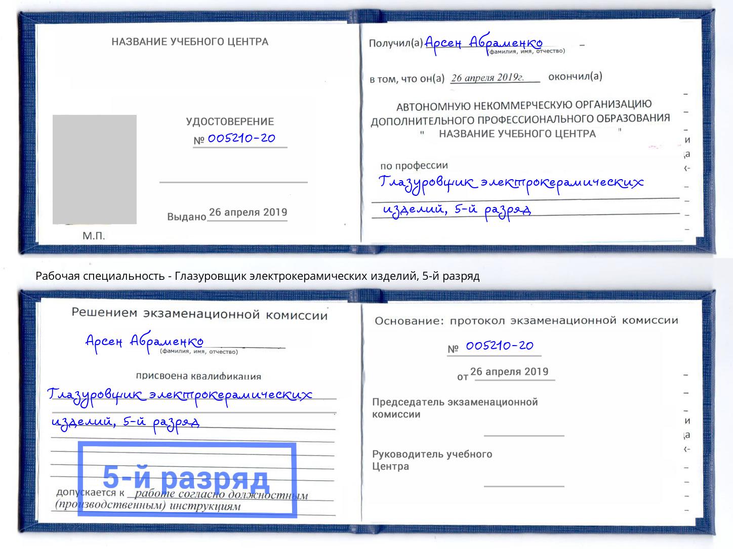корочка 5-й разряд Глазуровщик электрокерамических изделий Белогорск