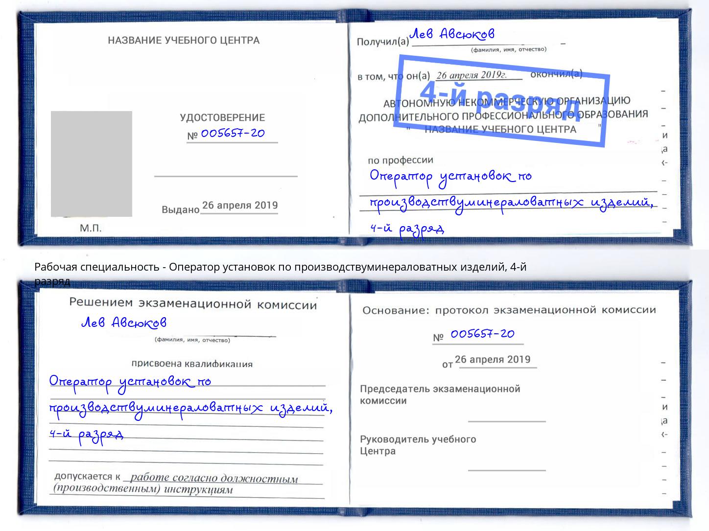 корочка 4-й разряд Оператор установок по производствуминераловатных изделий Белогорск