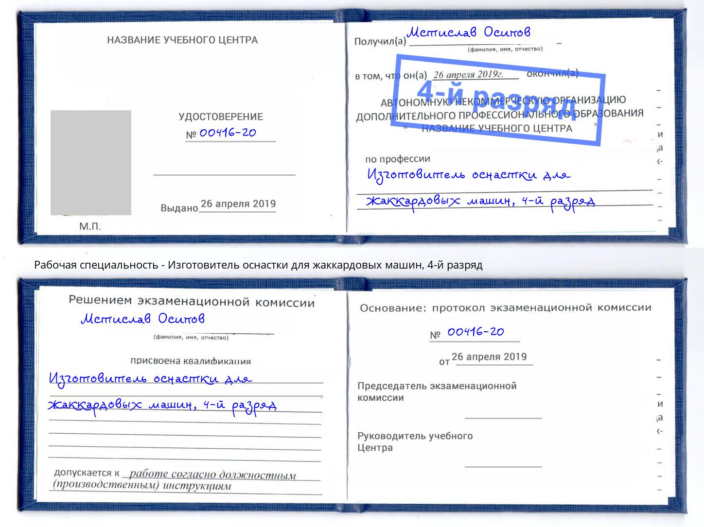 корочка 4-й разряд Изготовитель оснастки для жаккардовых машин Белогорск