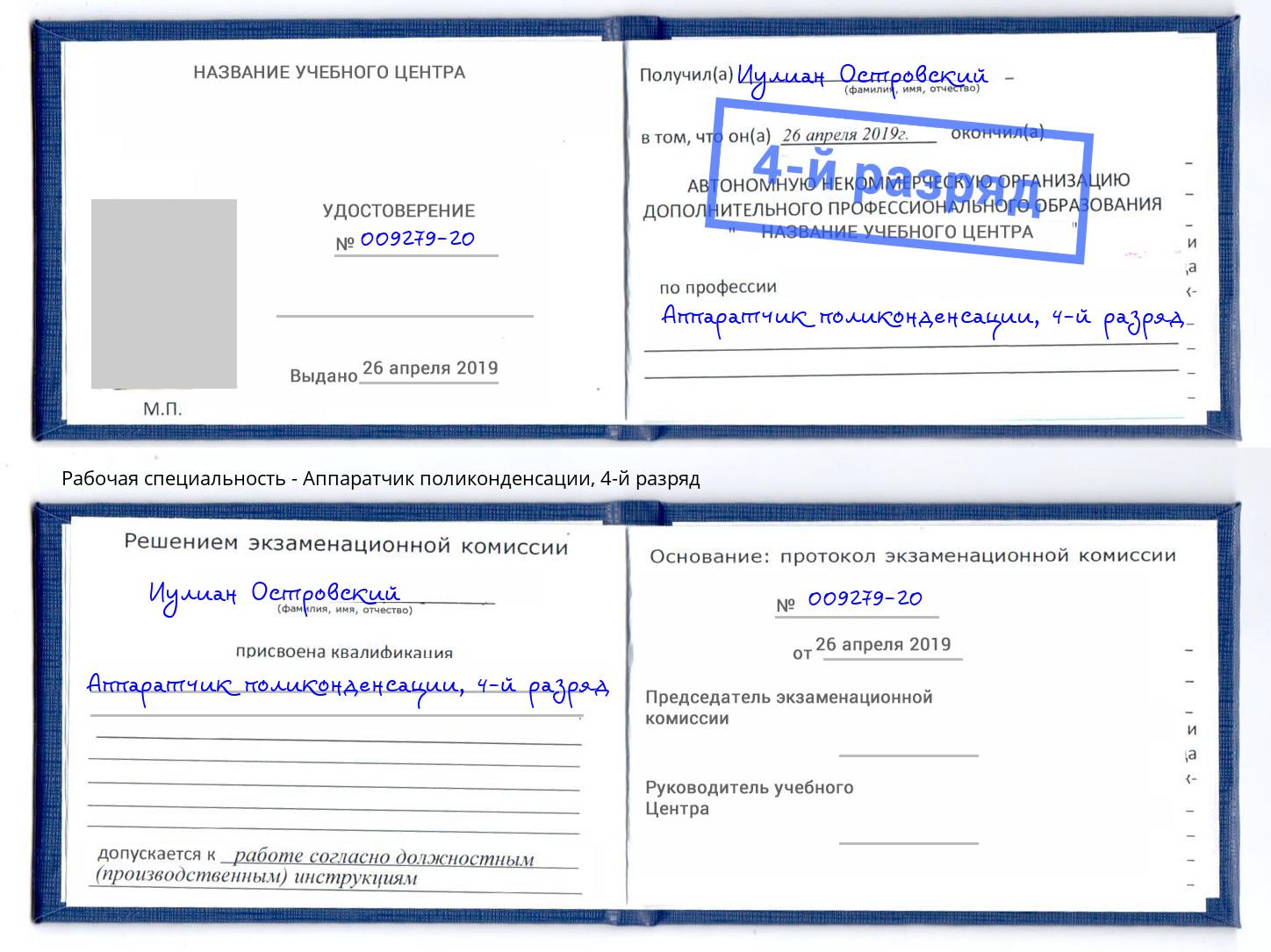 корочка 4-й разряд Аппаратчик поликонденсации Белогорск