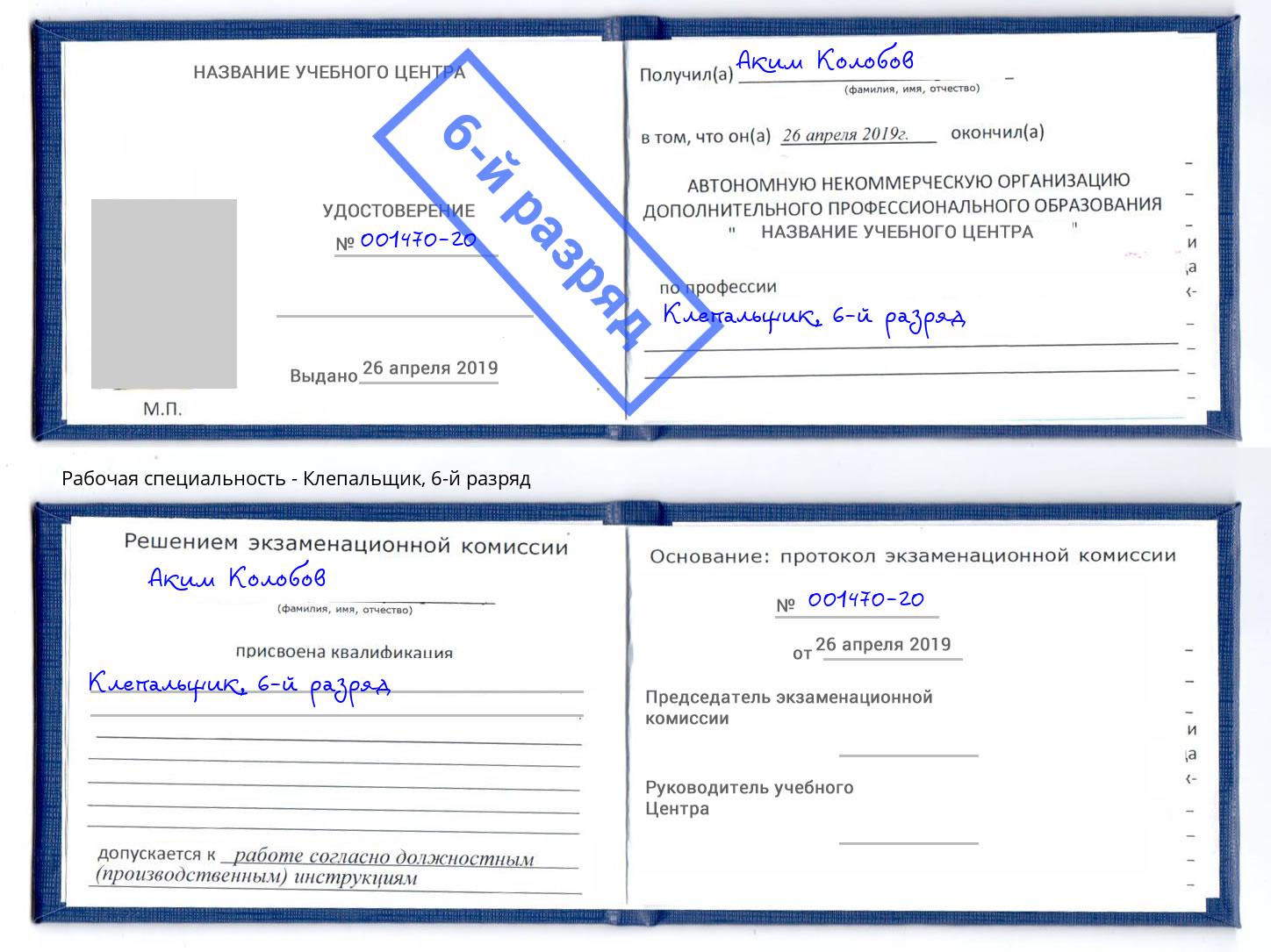 корочка 6-й разряд Клепальщик Белогорск