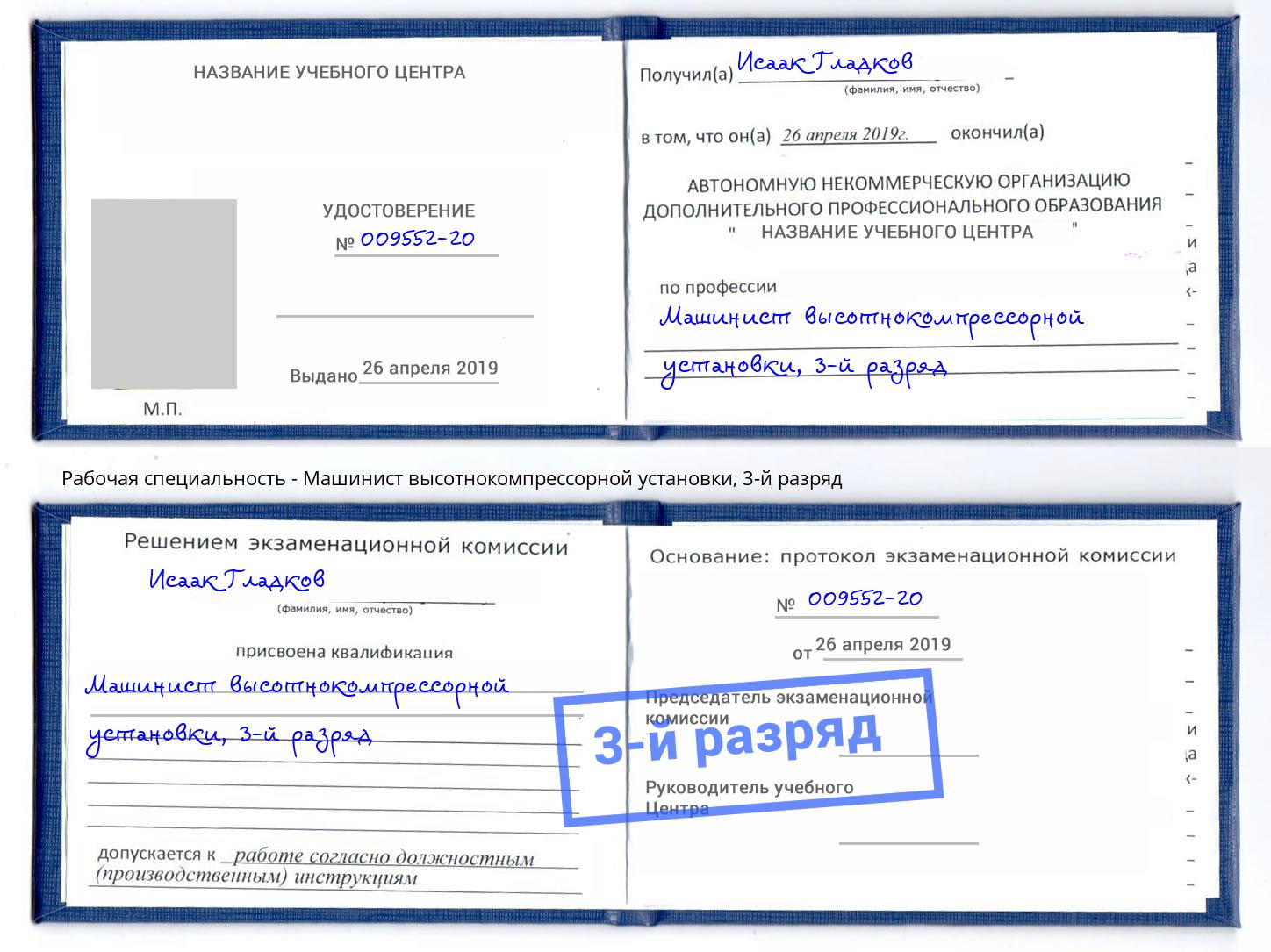корочка 3-й разряд Машинист высотнокомпрессорной установки Белогорск