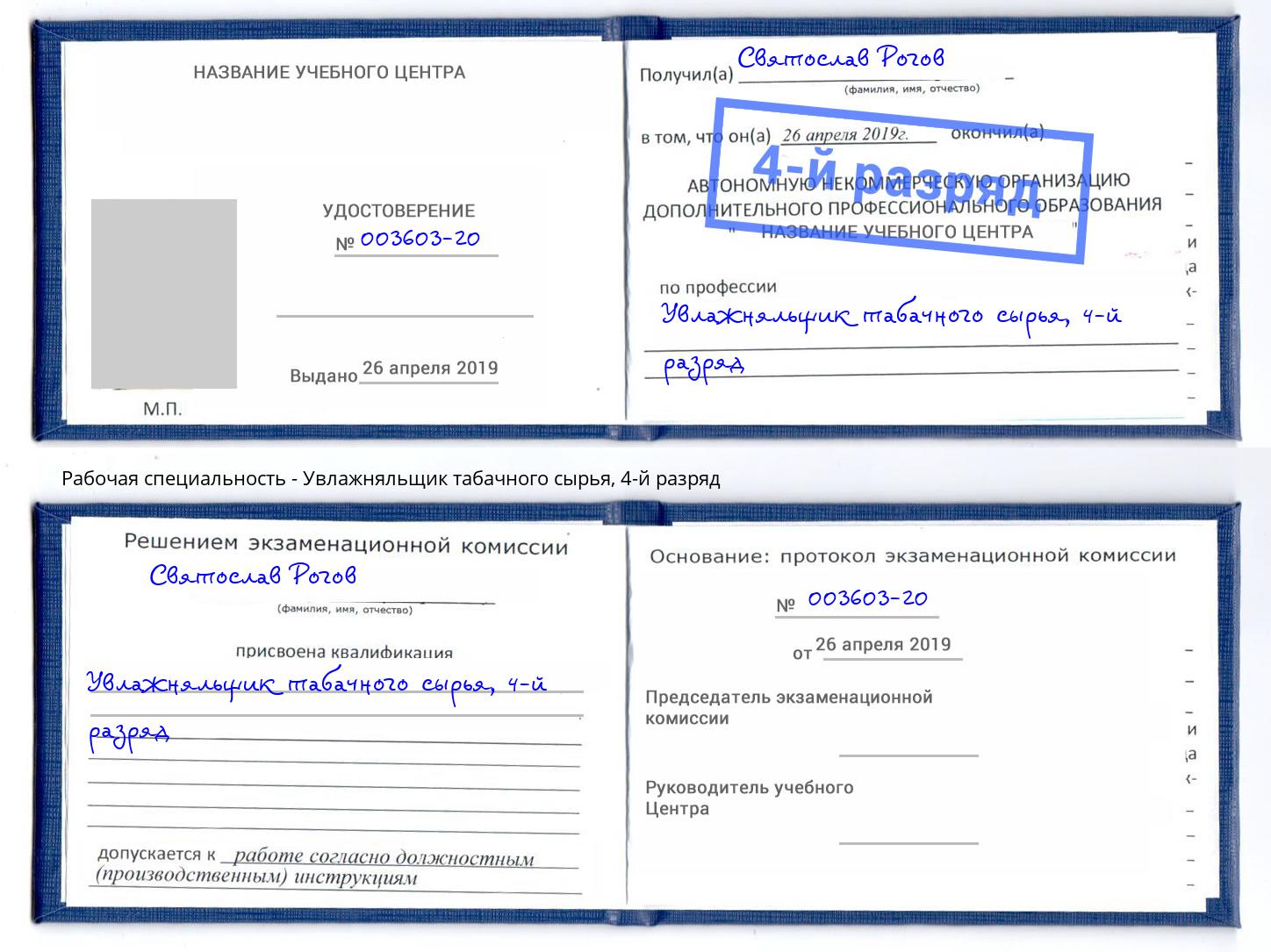 корочка 4-й разряд Увлажняльщик табачного сырья Белогорск