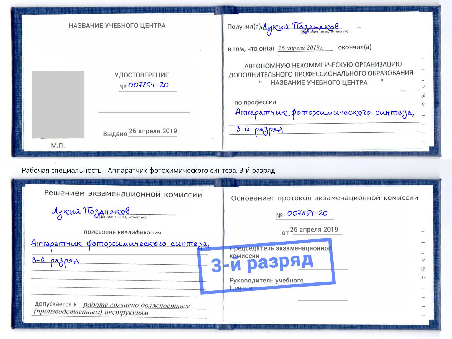 корочка 3-й разряд Аппаратчик фотохимического синтеза Белогорск
