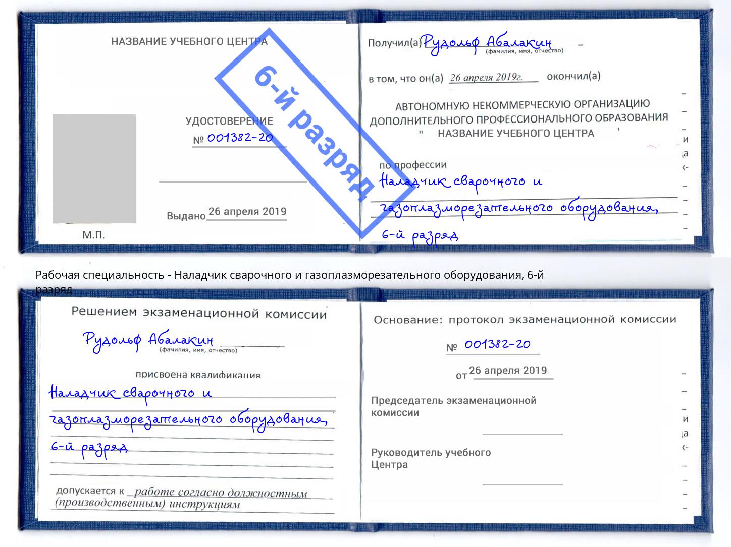 корочка 6-й разряд Наладчик сварочного и газоплазморезательного оборудования Белогорск