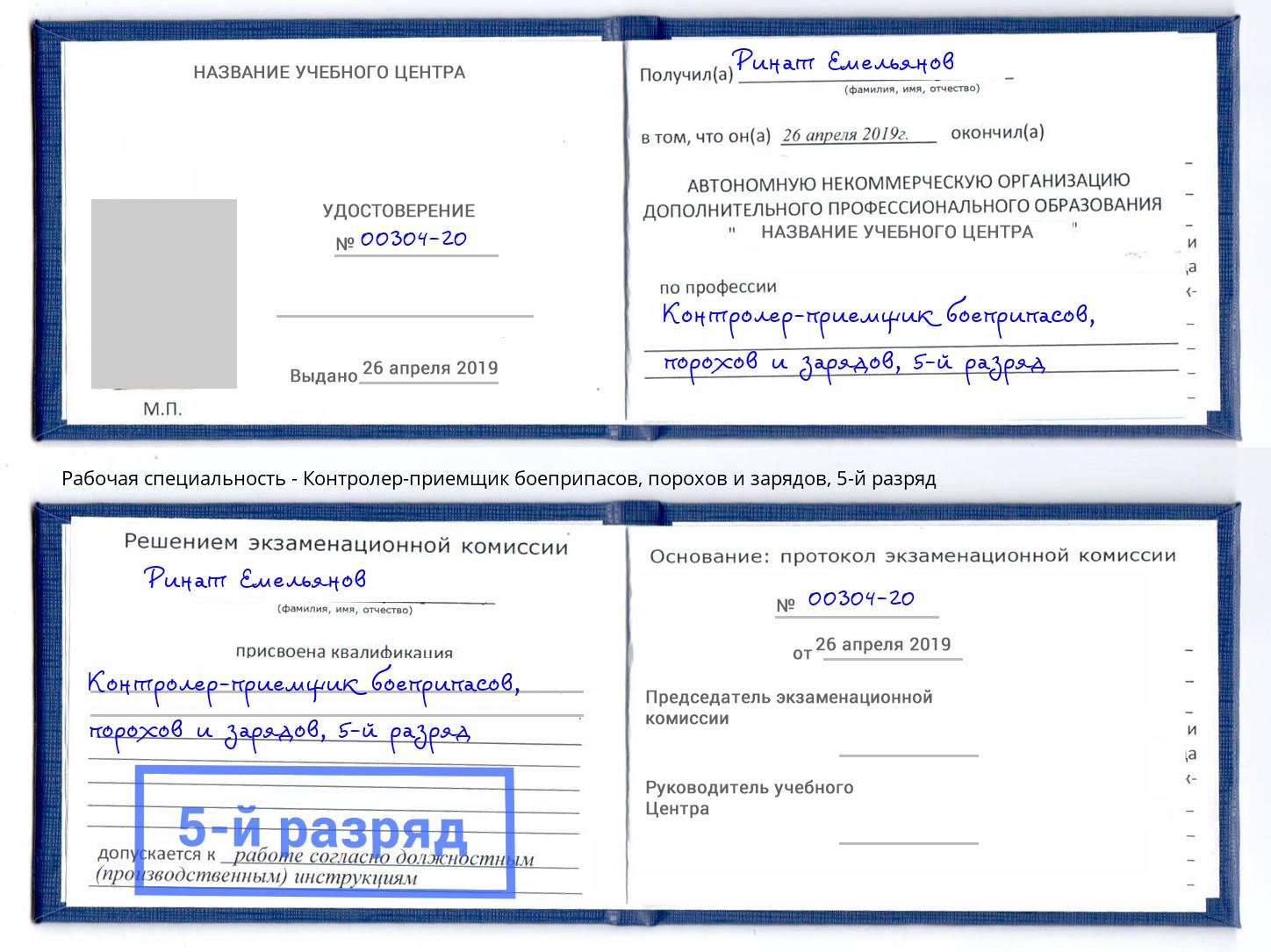 корочка 5-й разряд Контролер-приемщик боеприпасов, порохов и зарядов Белогорск