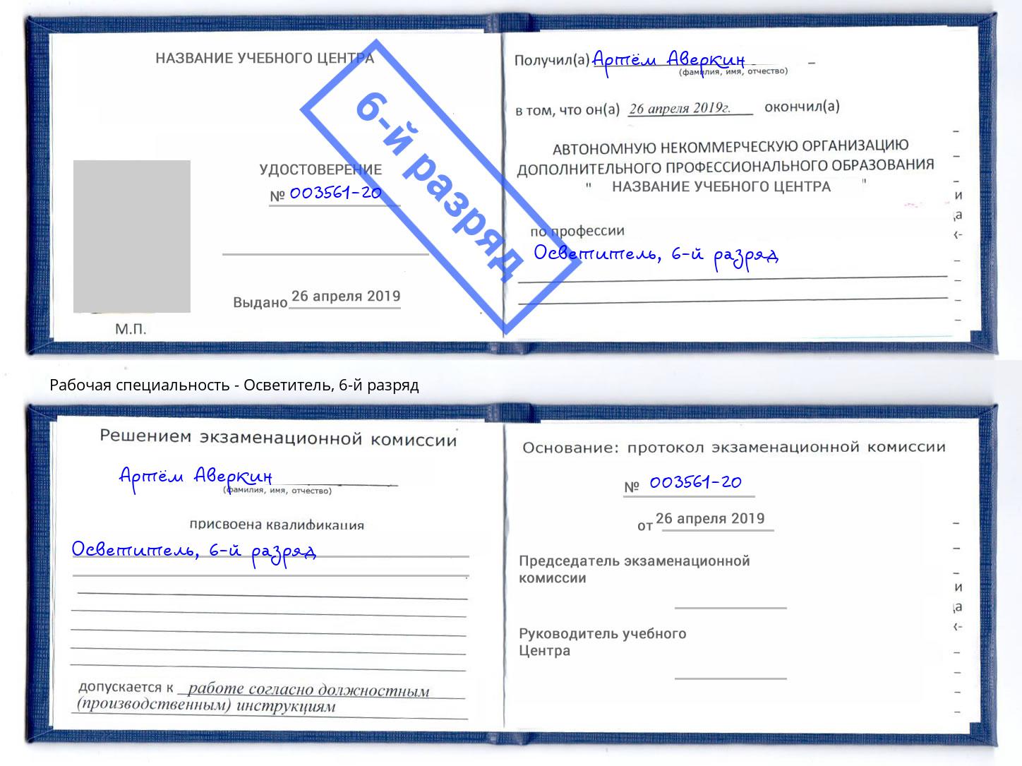 корочка 6-й разряд Осветитель Белогорск