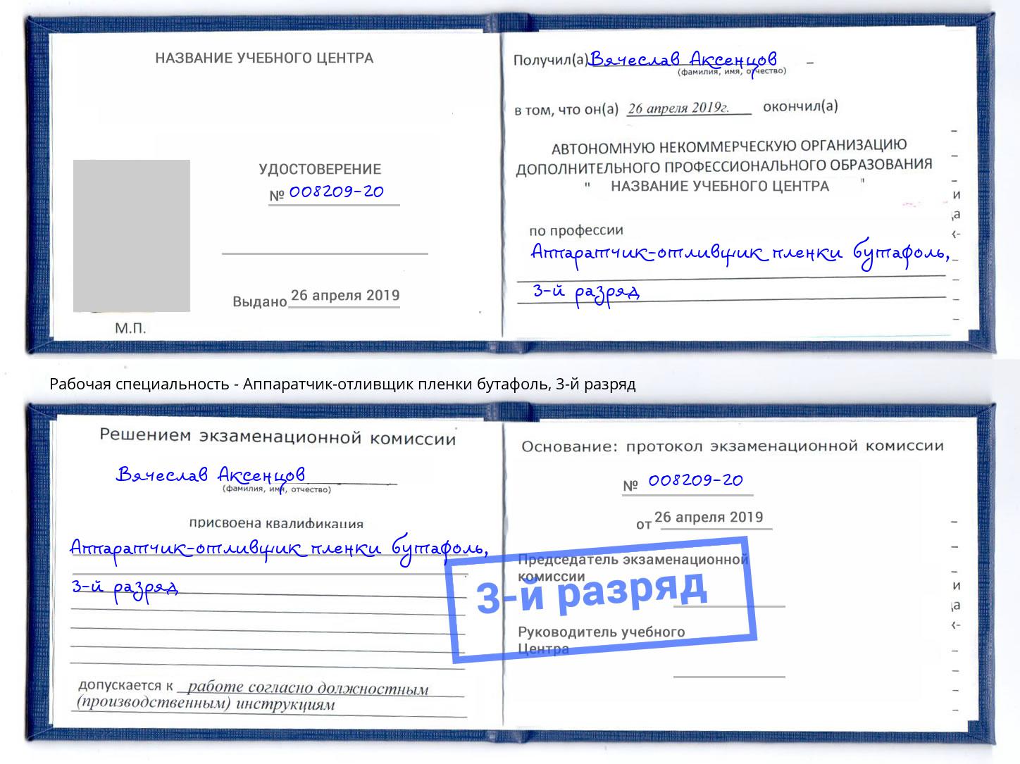 корочка 3-й разряд Аппаратчик-отливщик пленки бутафоль Белогорск