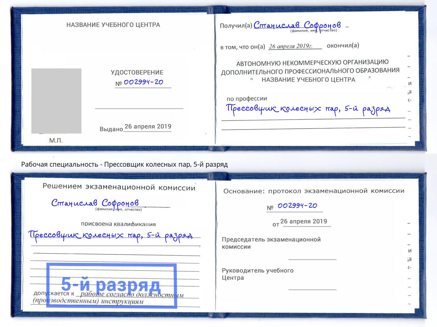 корочка 5-й разряд Прессовщик колесных пар Белогорск