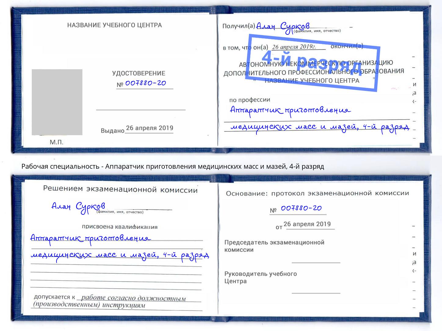 корочка 4-й разряд Аппаратчик приготовления медицинских масс и мазей Белогорск