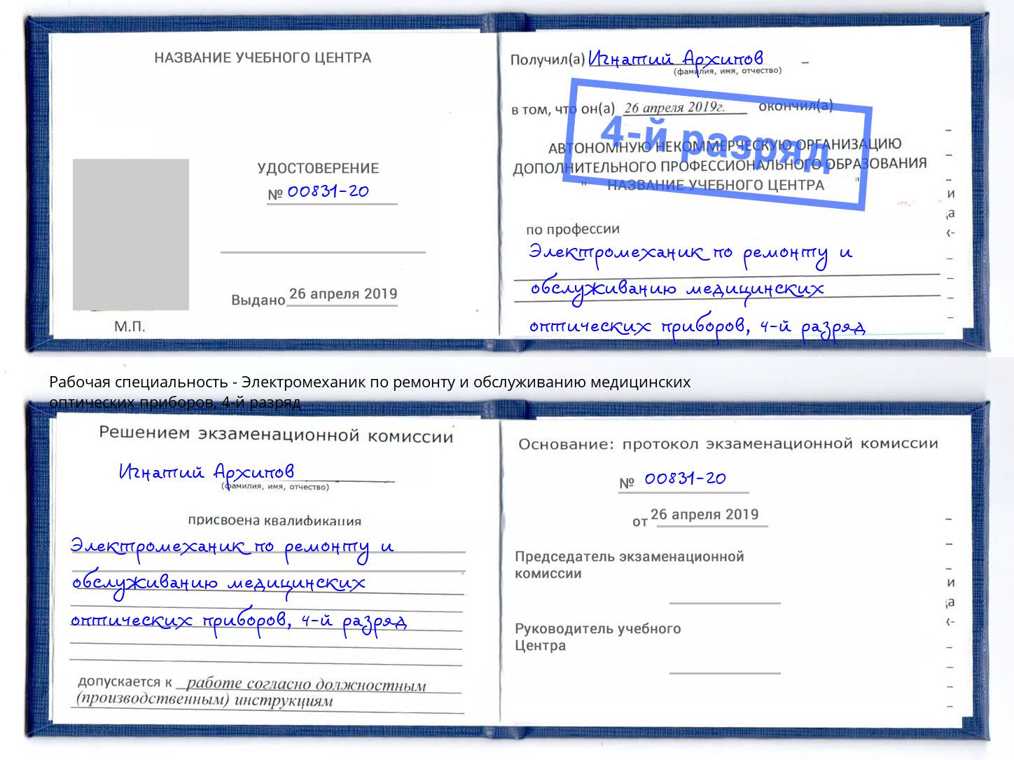 корочка 4-й разряд Электромеханик по ремонту и обслуживанию медицинских оптических приборов Белогорск