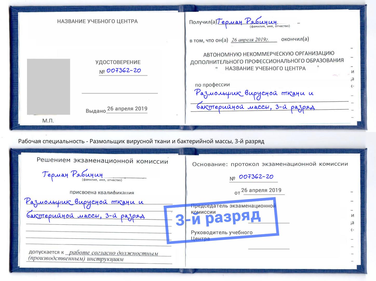 корочка 3-й разряд Размольщик вирусной ткани и бактерийной массы Белогорск
