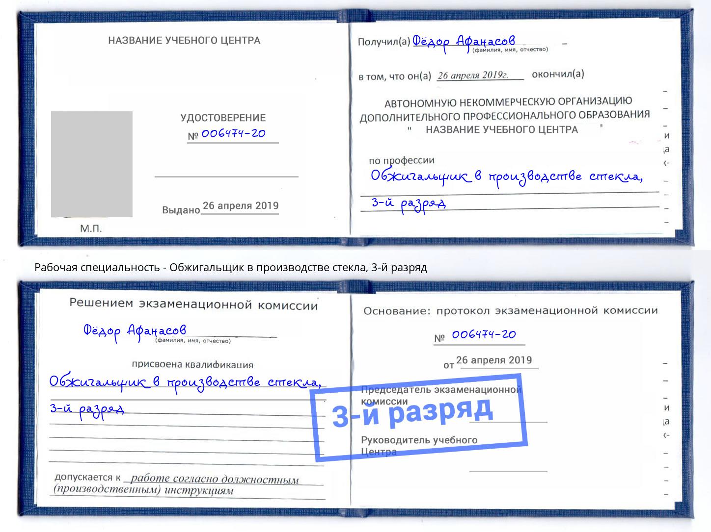 корочка 3-й разряд Обжигальщик в производстве стекла Белогорск
