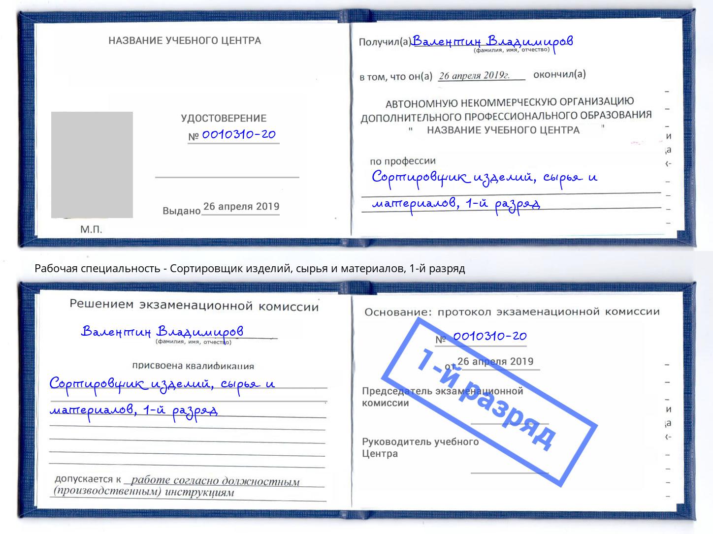 корочка 1-й разряд Сортировщик изделий, сырья и материалов Белогорск