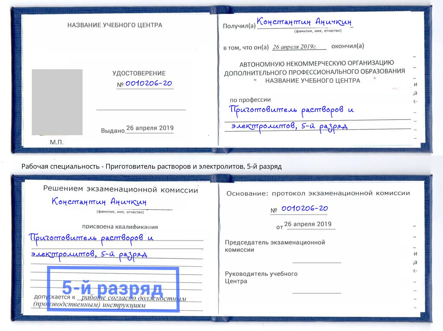 корочка 5-й разряд Приготовитель растворов и электролитов Белогорск