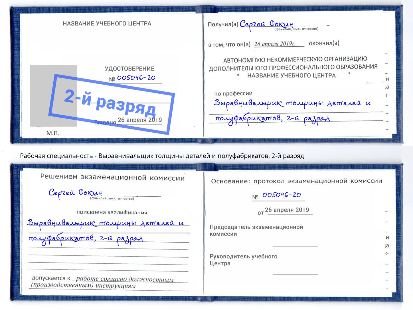 корочка 2-й разряд Выравнивальщик толщины деталей и полуфабрикатов Белогорск