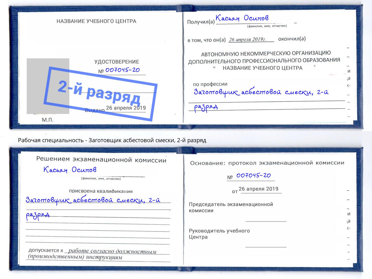 корочка 2-й разряд Заготовщик асбестовой смески Белогорск