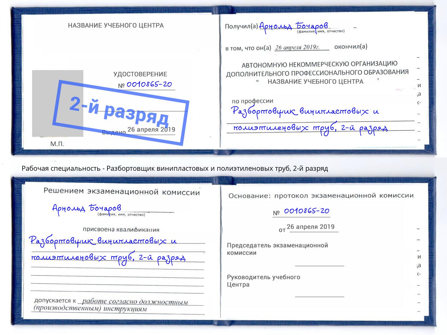 корочка 2-й разряд Разбортовщик винипластовых и полиэтиленовых труб Белогорск