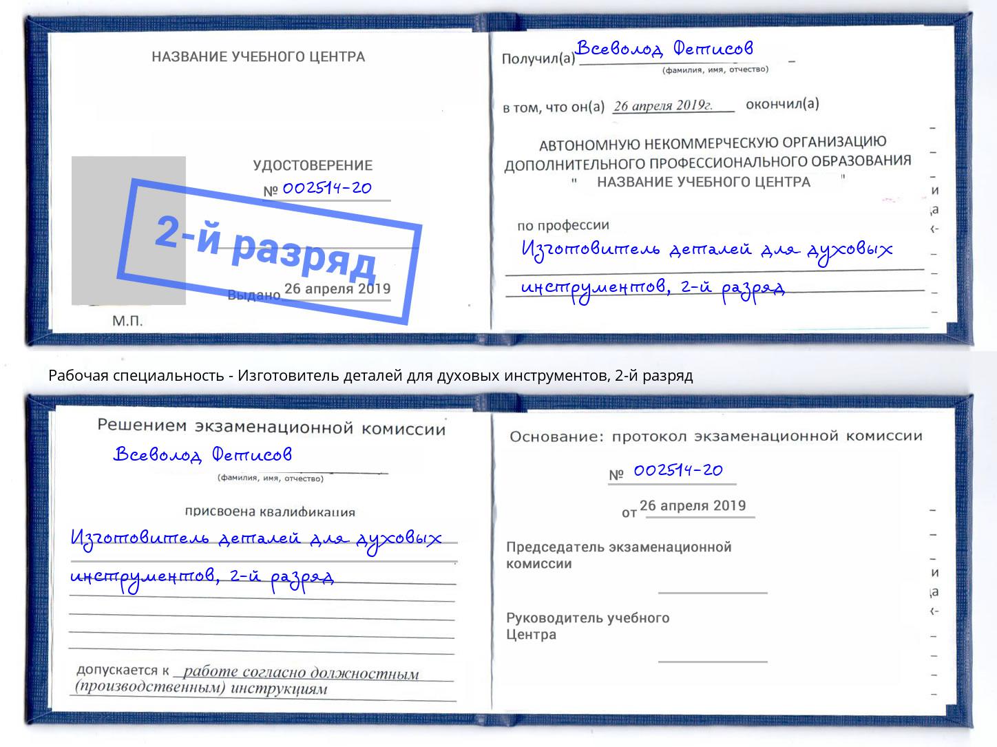 корочка 2-й разряд Изготовитель деталей для духовых инструментов Белогорск