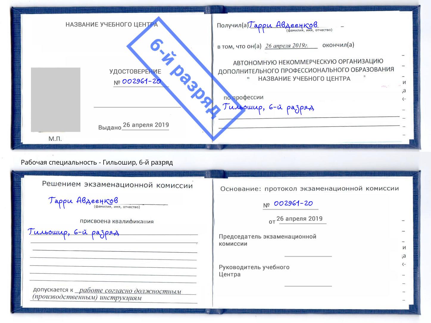 корочка 6-й разряд Гильошир Белогорск