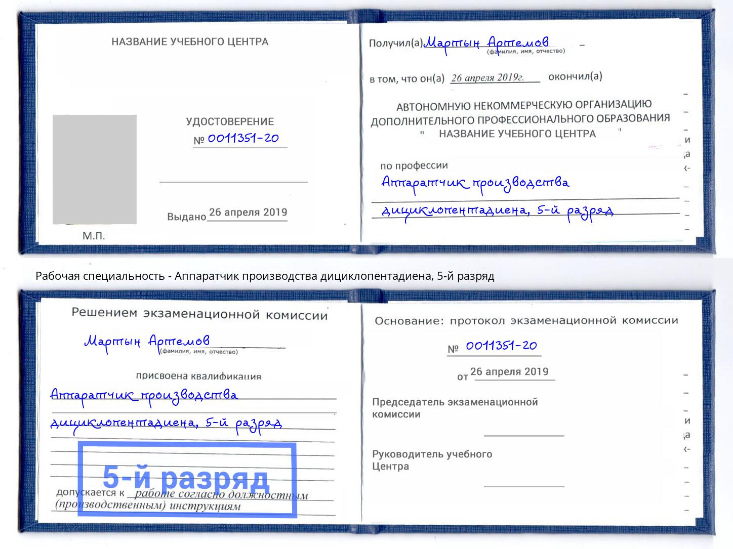 корочка 5-й разряд Аппаратчик производства дициклопентадиена Белогорск