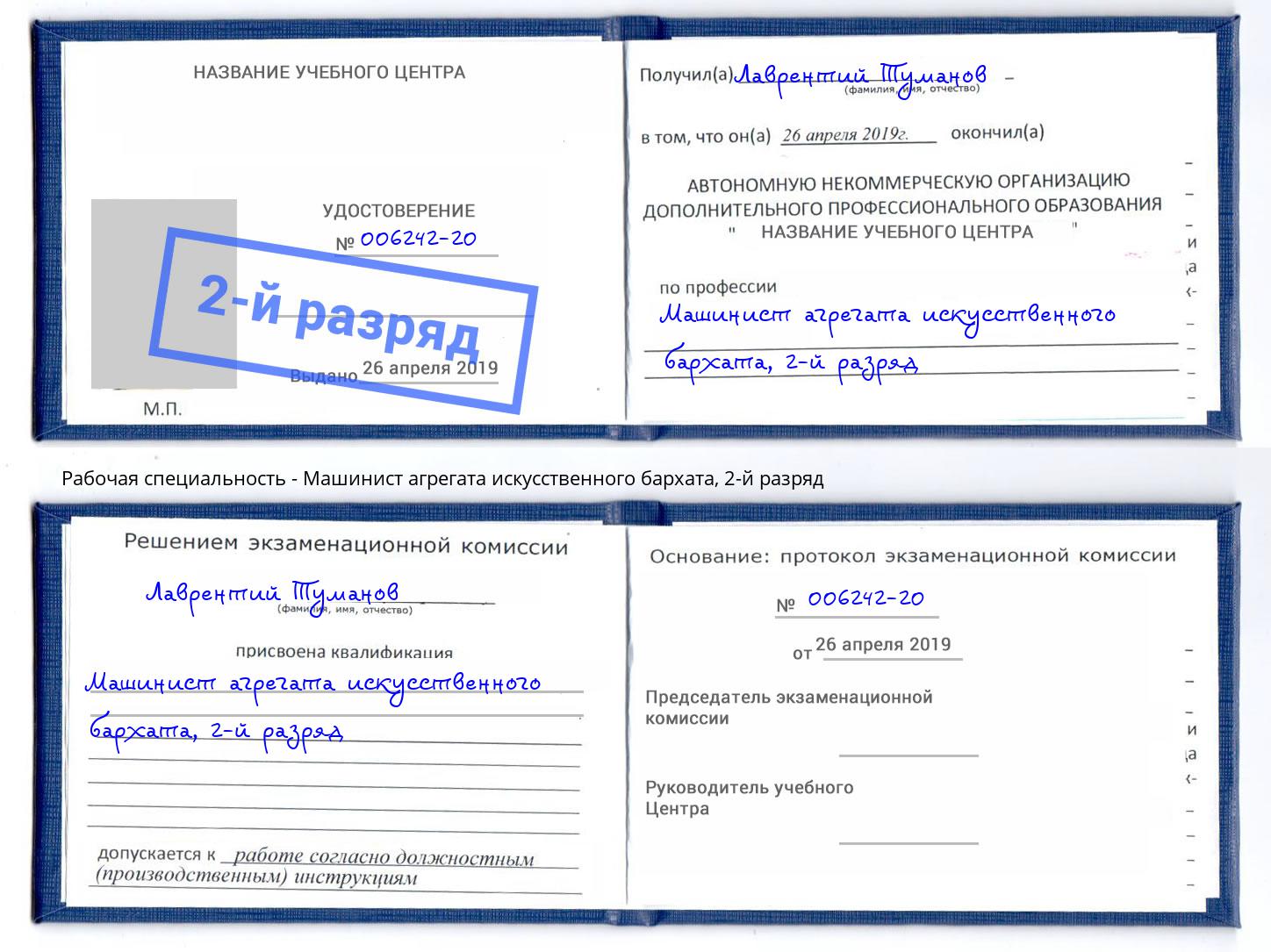 корочка 2-й разряд Машинист агрегата искусственного бархата Белогорск