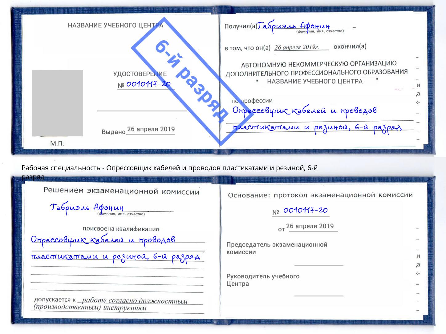 корочка 6-й разряд Опрессовщик кабелей и проводов пластикатами и резиной Белогорск